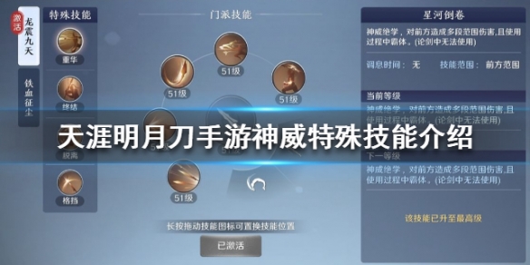 《天涯明月刀》神威特殊技能介绍 神威特殊技能有哪些 1