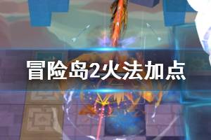 《冒险岛2》火法怎么加点 火法加点推荐