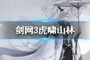 《剑网3》虎啸山林触发条件是什么 虎啸山林奇遇触发条件一览
