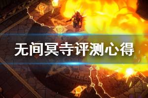 《无间冥寺》评测心得分享 游戏值得买吗？