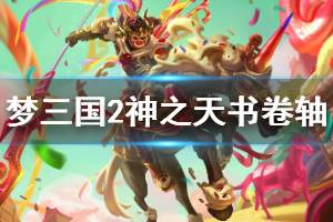 《梦三国2》神之天书卷轴怎么获得 神之天书卷轴获得方法介绍