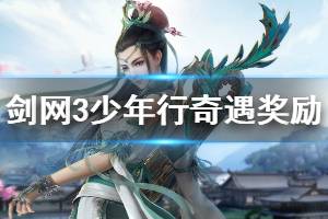 《剑网3》少年行奇遇奖励是什么 少年行奇遇奖励介绍