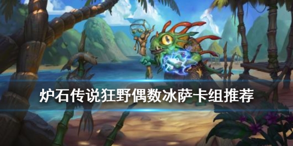 《炉石传说手游》偶数冰萨卡组推荐 狂野传说卡组偶数冰萨构筑分享 1