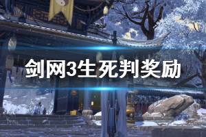 《剑网3》生死判奖励好吗 生死判奖励完成方法一览