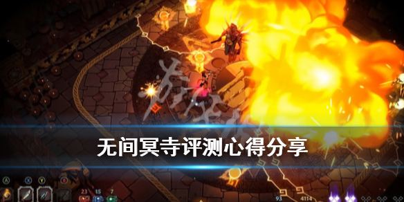 《无间冥寺》评测心得分享 游戏值得买吗? 1