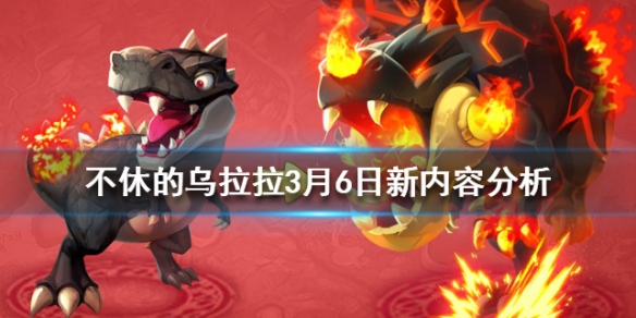 《不休的乌拉拉》3月6日新内容分析 3.6更新内容讲解 1
