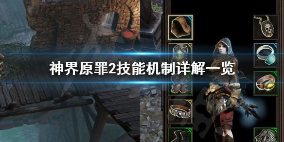 《神界原罪2》技能机制有哪些 技能机制详解一览 1