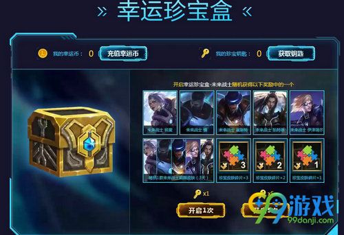 lol未来战士幸运珍宝盒能开出什么 幸运珍宝盒奖励介绍 1
