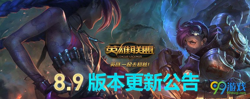 LOL8.9版本英雄有哪些改动 LOL5月8日8.9版本英雄改动一览 1