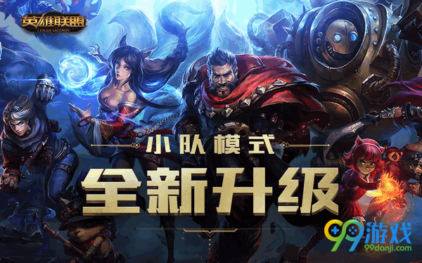 lol公开的小队是什么 lol公开小队和私密小队有什么区别 1