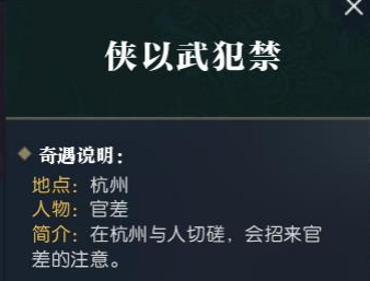 逆水寒奇遇侠以武犯禁怎么触发 逆水寒奇遇侠以武犯禁触发攻略一览 2