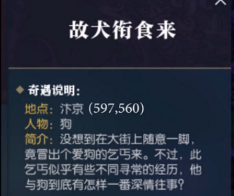 逆水寒奇遇故犬衔食来触发攻略分享 逆水寒奇遇故犬衔食来怎么做 2