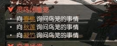 逆水寒灵鸟闭雕笼奇遇怎么触发 逆水寒灵鸟闭雕笼奇遇触发攻略一览 4