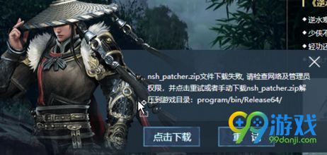逆水寒更新nsh_patcher.zip文件下载失败怎么办?解决方法 1