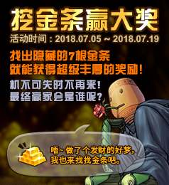 dnf挖金条赢大奖活动奖励介绍 dnf挖金条赢大奖活动有什么奖励 2