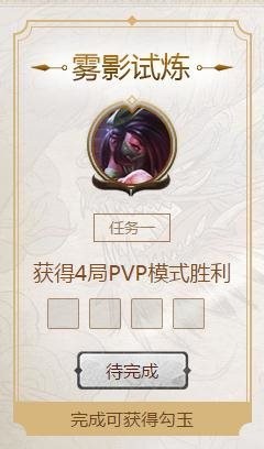 LOL雾影试炼任务怎么做 LOL雾影试炼任务有什么奖励 2