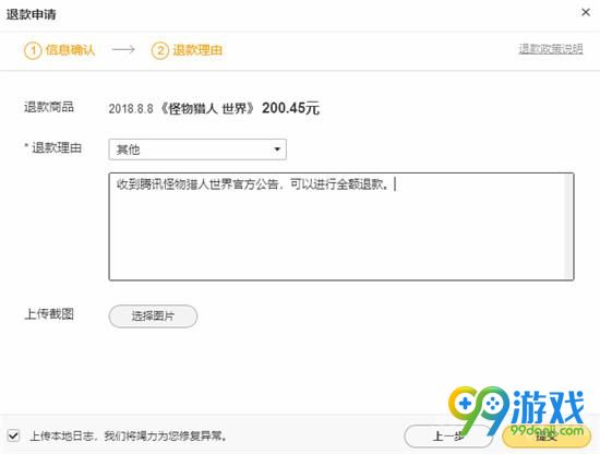 怪物猎人世界wegame版怎么退款 全额退款方法一览 3