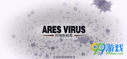 阿瑞斯病毒绷带怎么做 阿瑞斯病毒绷带制作方法一览 1