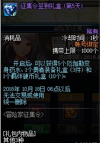 DNF2018国庆节冒险家征集令活动有什么奖励 2018DNF国庆节冒险家征集令活动奖励一览 10