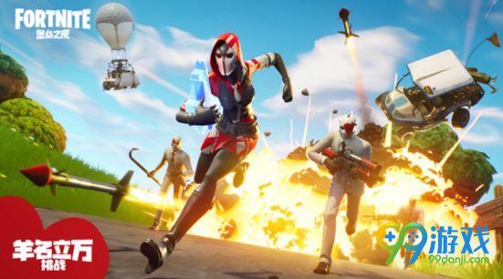 堡垒之夜羊名立万挑战怎么做 羊名立万挑战任务玩法 1