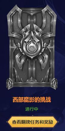 LOL西部魔影的挑战怎么解锁 LOL西部魔影的挑战任务 1