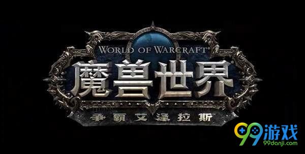 魔兽世界9月18日在线修正内容一览 魔兽世界9月18日更新了什么 1