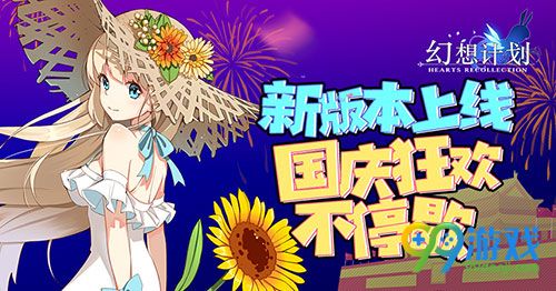 幻想计划国庆活动有哪些 国庆活动玩法乐不停 1