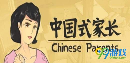 中国式家长女主怎么攻略 中国式家长女角色攻略建议 1