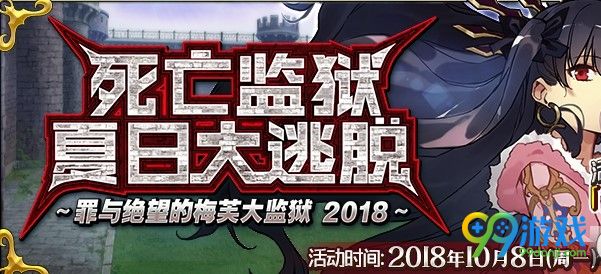 fgo死亡监狱夏日大逃脱速刷方法 fgo游戏大攻略 1