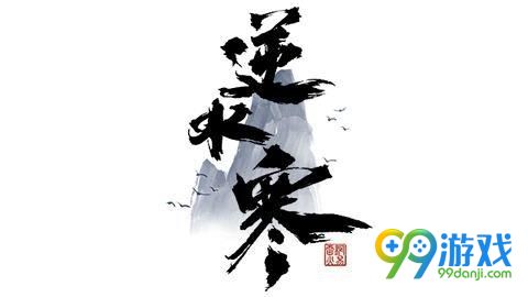 逆水寒武林风云录怎么的打,武林风云录前3BOSS攻略秘籍 3