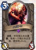 炉石传说新版本骑士怎么玩 快攻奇数骑士带你上分 3