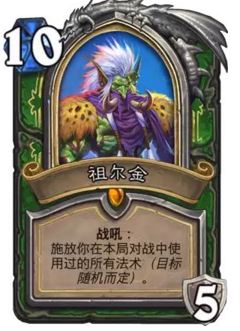 炉石传说拉斯塔哈的大乱斗哪些新卡好 拉斯塔哈大乱斗新卡推荐 5