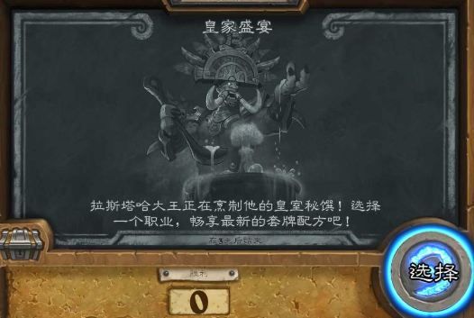 炉石传说皇家盛宴怎么玩 皇家盛宴乱斗玩法 1