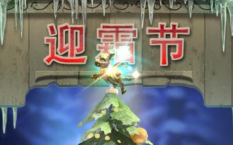 DOTA2迎霜节活动有什么?DOTA2迎霜节活动内容一览 1