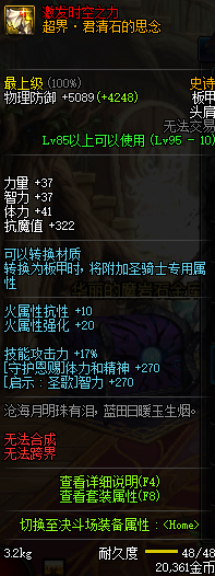 DNF95史诗板甲防具详情 DNF95史诗板甲防具属性一览 18