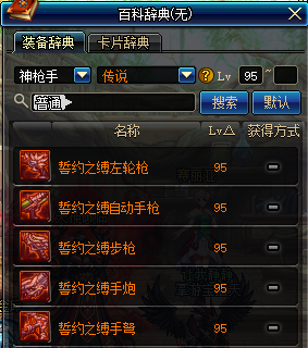 地下城与勇士神枪手95传说武器介绍 DNF神枪手95传说武器属性 1