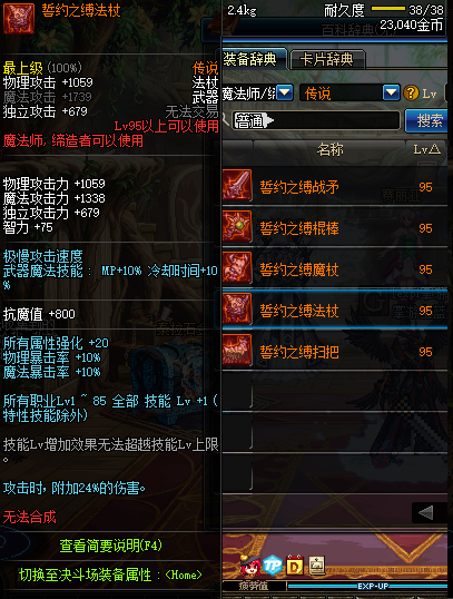 地下城与勇士魔法师95传说武器一览 DNF魔法师95传说武器属性 5