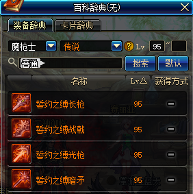 DNF魔枪士95传说武器介绍 地下城与勇士魔枪士95传说武器属性一览 1