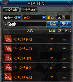 地下城与勇士鬼剑士95传说武器 DNF鬼剑士95传说武器属性 1