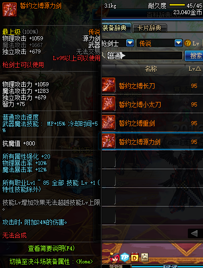 DNF枪剑士95传说武器属性一览 地下城与勇士枪剑士95传说武器介绍 5