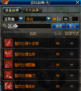 地下城与勇士圣职者95传说武器介绍 DNF圣职者95传说武器属性 1