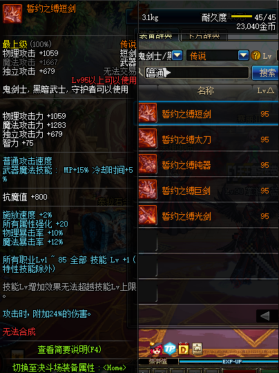 地下城与勇士鬼剑士95传说武器 DNF鬼剑士95传说武器属性 2