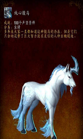 魔兽世界8.1纯心骏马怎么获得 魔兽世界8.1纯心骏马获得攻略 1