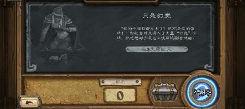 炉石传说只是幻觉大乱斗取胜技巧 大乱斗只是幻觉怎么玩 1