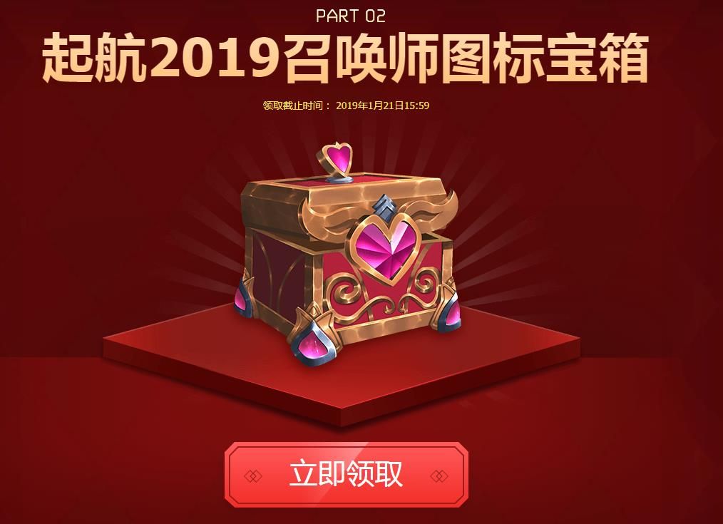 LOL挥别2018起航2019宝箱领取地址 LOL挥别2018起航2019宝箱奖励领取地址 1