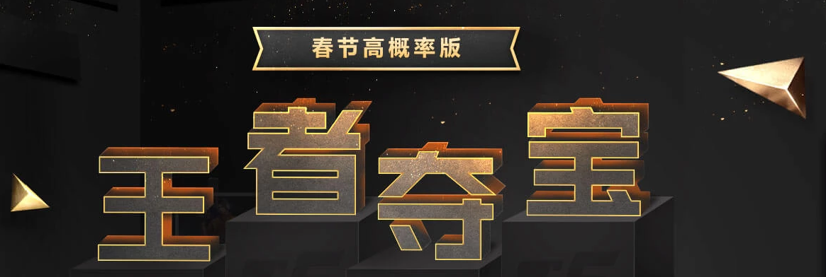 CF1月春节高概率版王者夺宝活动地址 CF1月春节高概率版王者夺宝活动详情 1