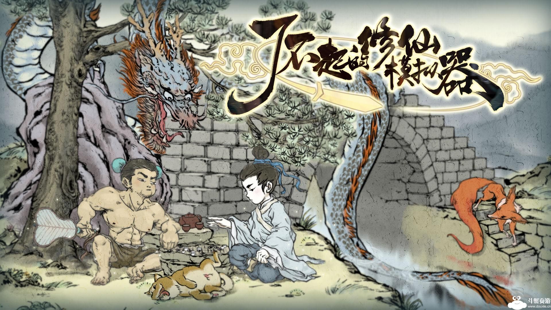 了不起的修仙模拟器怎么修行 了不起的修仙模拟器快速修行攻略分享 1