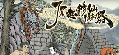 了不起的修仙模拟器成仙详解攻略快速成仙攻略 一品金丹飞升成仙解析 1