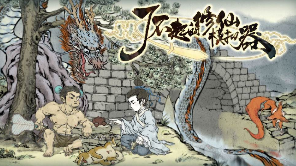 了不起的修仙模拟器怎么解除枯髓之症 了不起的修仙模拟器枯髓之症治疗方法 1