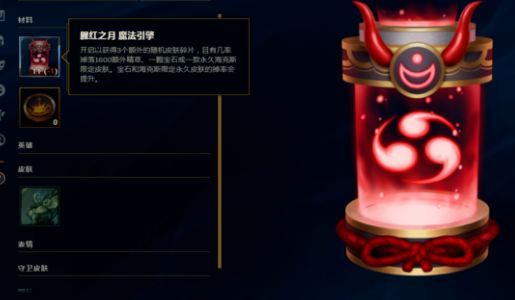 lol腥红之月魔法引擎多少钱 腥红之月魔法引擎能开出什么 1